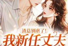 林初语宋鹤声渣总别虐了！我新任丈夫超奶的全本免费在线阅读-维C文学