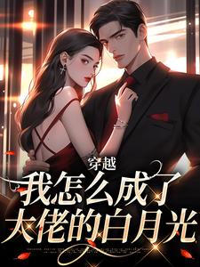 (全文)穿越：我怎么成了大佬的白月光（乔曼傅沉舟）全本书籍阅读穿越：我怎么成了大佬的白月光免费小说全本