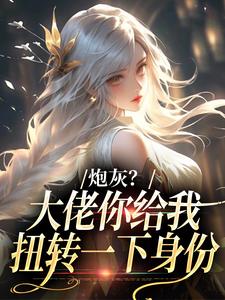 炮灰？大佬你给我扭转一下身份最新完结小说炮灰？大佬你给我扭转一下身份许幼安沈墨渊免费小说