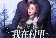 (全文)穿书:我在村里有位痴汉老公季晚晚顾征全本免费在线阅读-维C文学