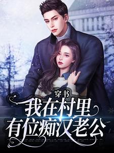 (全文)穿书：我在村里有位痴汉老公季晚晚顾征全本免费在线阅读