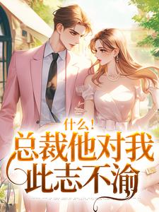 (全文)什么！总裁他对我此志不渝免费小说全本，陆离方可人试读更新章节