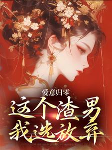 (全文)爱意归零，这个渣男我选放弃（柳梦鸢傅璟羽）全本书籍阅读爱意归零，这个渣男我选放弃免费小说全本
