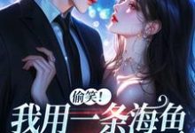 (全文)佣兵首领陨落后,被小人鱼救赎了(墨星钰)免费小说佣兵首领陨落后,被小人鱼救赎了试读更新章节-维C文学