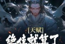 (全文)天赋绝佳就算了，他还会偷机缘？杨康最新完结小说天赋绝佳就算了，他还会偷机缘？免费阅读-维C文学