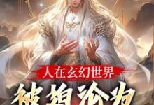 (全文)人在玄幻世界，被迫沦为生育机器（陆渊顾青凰）试读更新章节人在玄幻世界，被迫沦为生育机器免费小说-维C文学