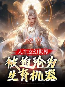 (全文)人在玄幻世界，被迫沦为生育机器（陆渊顾青凰）试读更新章节人在玄幻世界，被迫沦为生育机器免费小说