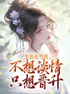 黑莲花驾到完整版小说，黑莲花驾到林妩宁司寒试读更新章节