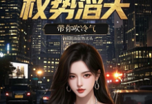(全文)官场重生：权势滔天（林峰刘艳茹）免费小说官场重生：权势滔天试读更新章节-维C文学