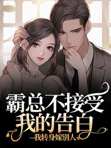 霸总不接受我的告白？我转身嫁别人（宋南音周妄川）全本书籍阅读霸总不接受我的告白？我转身嫁别人完整版小说