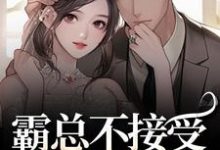 霸总不接受我的告白?我转身嫁别人推荐完结小说霸总不接受我的告白?我转身嫁别人(宋南音周妄川)免费小说全本-维C文学