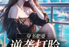 穿书肥婆,逆袭打脸绿茶妹妹最新完结小说穿书肥婆,逆袭打脸绿茶妹妹南向晚顾野征免费小说-维C文学