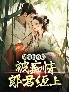 (全文)装傻出宫后，被痴情郎君缠上(晏为卿江昭)全本免费在线阅读