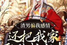 (全文)渣男骗我感情,还把我家吞噬成空壳纪长安黑玉赫最新完结小说渣男骗我感情,还把我家吞噬成空壳免费小说全本-维C文学
