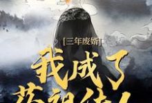 (全文)三年废婿，我成了药祖传人免费小说全本，江枫试读更新章节-维C文学