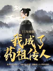 三年废婿，我成了药祖传人热门小说排行榜三年废婿，我成了药祖传人江枫免费小说全本