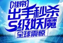 准帝:出手秒杀S级妖魔,全球震惊许长青苏轻雪试读更新章节准帝:出手秒杀S级妖魔,全球震惊许长青苏轻雪免费小说-维C文学