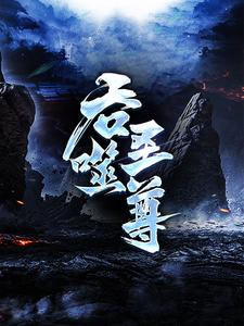 吞噬圣尊（夜星寒）全章小说阅读