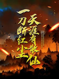 (全文)一刀断红尘，天涯有散仙(苏浩苏慕)全本免费在线阅读