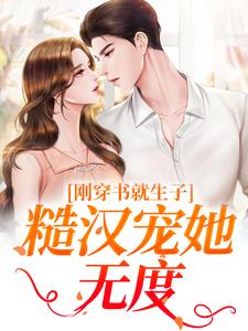 (全文)刚穿书就生子，糙汉宠她无度（原满封政靖）免费小说刚穿书就生子，糙汉宠她无度试读更新章节