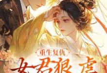 重生复仇：女君狠虐乖软妖王（凤无欢池非烟）全本书籍阅读重生复仇：女君狠虐乖软妖王完整版小说-维C文学