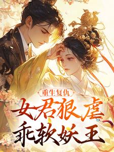 重生复仇：女君狠虐乖软妖王（凤无欢池非烟）全本书籍阅读重生复仇：女君狠虐乖软妖王完整版小说