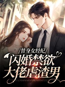 替身女经纪，闪婚禁欲大佬虐渣男最新章节阅读替身女经纪，闪婚禁欲大佬虐渣男(黎湘霍斯然)试读更新章节