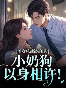 美女总裁被追尾？小奶狗以身相许！宋明月向阳最新完结小说，美女总裁被追尾？小奶狗以身相许！全本免费在线阅读