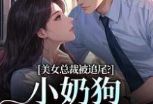 美女总裁被追尾?小奶狗以身相许!推荐完结小说美女总裁被追尾?小奶狗以身相许!(宋明月向阳)免费小说全本-维C文学