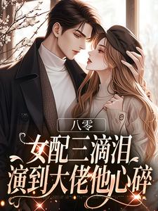 八零：女配三滴泪，演到大佬他心碎苏绿筠周长东试读更新章节八零：女配三滴泪，演到大佬他心碎苏绿筠周长东免费小说