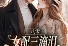 八零:女配三滴泪,演到大佬他心碎苏绿筠周长东完结小说推荐八零:女配三滴泪,演到大佬他心碎全本书籍阅读-维C文学