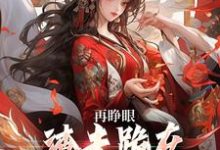 (全文)再睁眼,渣夫跪在府前求原谅谢容瑛秦珺异最新完结小说再睁眼,渣夫跪在府前求原谅免费阅读-维C文学