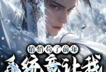 (全文)悄悄苟了前年，系统竟让我去当舔狗（徐霄）全本书籍阅读悄悄苟了前年，系统竟让我去当舔狗免费小说全本-维C文学