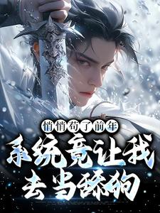 (全文)悄悄苟了前年，系统竟让我去当舔狗（徐霄）全本书籍阅读悄悄苟了前年，系统竟让我去当舔狗免费小说全本