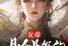 女帝,县令是假的,县城也是假的推荐完结小说,女帝,县令是假的,县城也是假的顾飞萧凌霜免费小说全本-维C文学