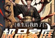重生后我扔了极品家庭去狩猎萧振东热门小说排行榜重生后我扔了极品家庭去狩猎免费小说-维C文学