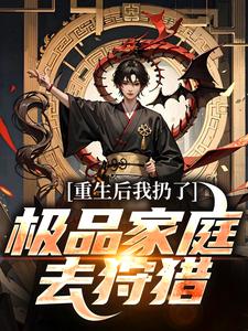 重生后我扔了极品家庭去狩猎萧振东热门小说排行榜重生后我扔了极品家庭去狩猎免费小说