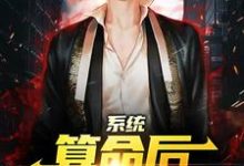 系统:算命后,我修为暴涨陈玄最新完结小说,系统:算命后,我修为暴涨全本免费在线阅读-维C文学