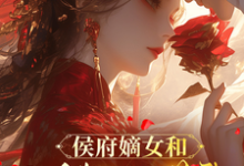 侯府嫡女和她的糙汉姘头宁舒蕴最新完结小说，侯府嫡女和她的糙汉姘头全本免费在线阅读-维C文学