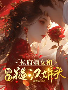 侯府嫡女和她的糙汉姘头宁舒蕴完结小说推荐，侯府嫡女和她的糙汉姘头全章小说阅读