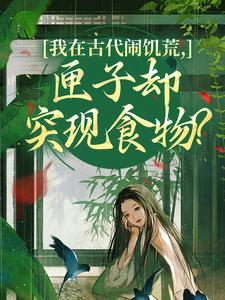 我在古代闹饥荒，匣子却突现食物？完整版小说，我在古代闹饥荒，匣子却突现食物？顾南枝试读更新章节