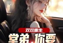 双双重生,堂弟,你要和我换老婆?最新章节阅读双双重生,堂弟,你要和我换老婆?(顾玉惜)试读更新章节-维C文学