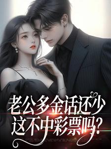老公多金话还少，这不中彩票吗？（桑鹿封砚）全章小说阅读