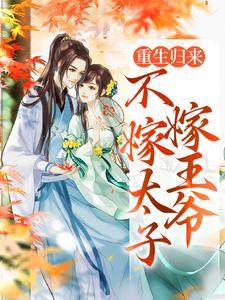 (全文)重生归来，不嫁太子嫁王爷文姒姒刘煊全本免费在线阅读