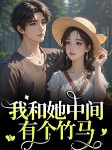 (全文)我和她中间有个竹马热门小说排行榜，我和她中间有个竹马江瑶月沈砚之全章小说阅读
