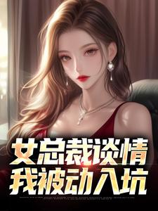 (全文)女总裁谈情，我被动入坑林震李若曦最新完结小说女总裁谈情，我被动入坑免费阅读