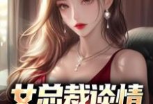 女总裁谈情,我被动入坑(林震李若曦)小说推荐女总裁谈情,我被动入坑全章小说阅读-维C文学