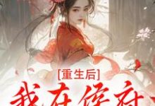 重生后，我在侯府作威作福完整版小说重生后，我在侯府作威作福(江杳谢元祁)全章小说阅读-维C文学