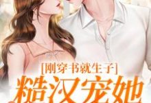 原满封政靖刚穿书就生子,糙汉宠她无度全本免费在线阅读-维C文学