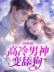再睁眼，高冷男神变舔狗推荐完结小说再睁眼，高冷男神变舔狗(黎挽周妄京)免费小说全本